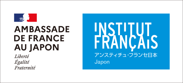 在日フランス大使館／アンスティチュ・フランセ日本