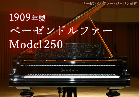 1909年製ベーゼンドルファーModel250