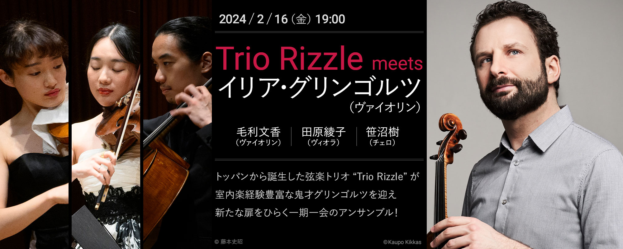 Trio Rizzle meets イリア・グリンゴルツ（ヴァイオリン）