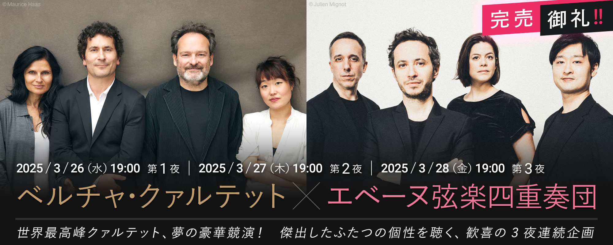 3/26,27,28 ベルチャ・クァルテット×エベーヌ弦楽四重奏団