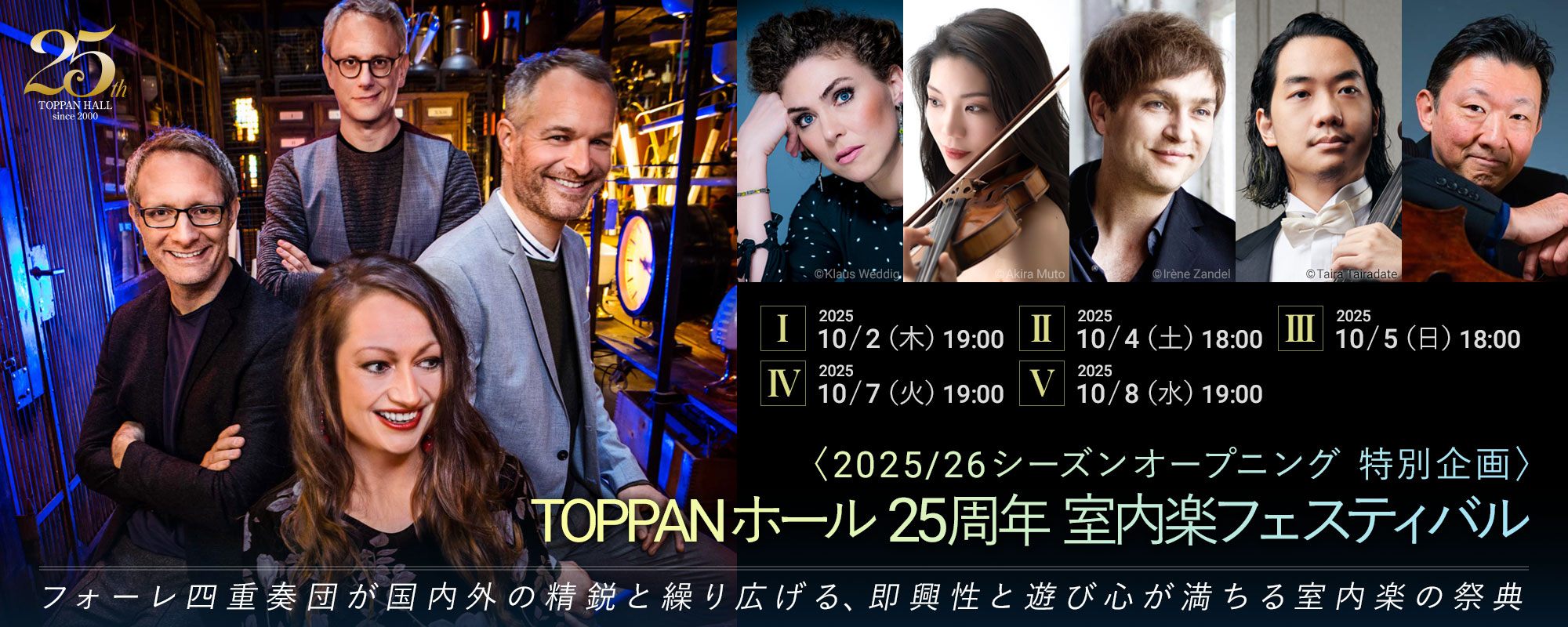 10/2-8 TOPPANホール25周年 室内楽フェスティバル