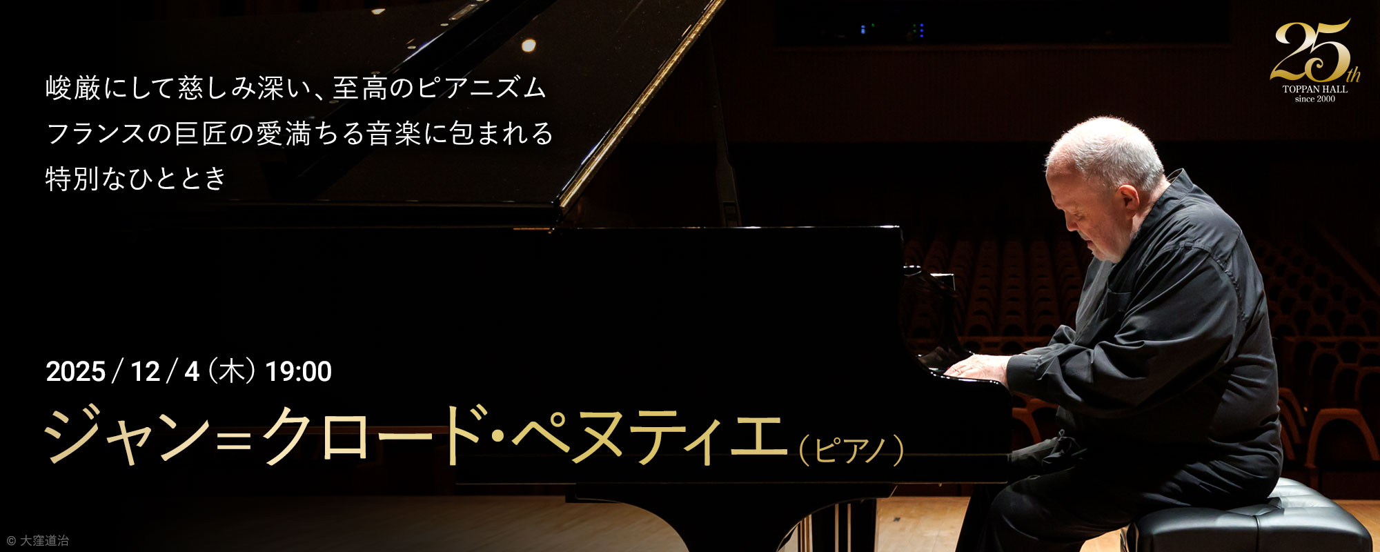 12/4 ジャン=クロード・ペヌティエ(ピアノ)