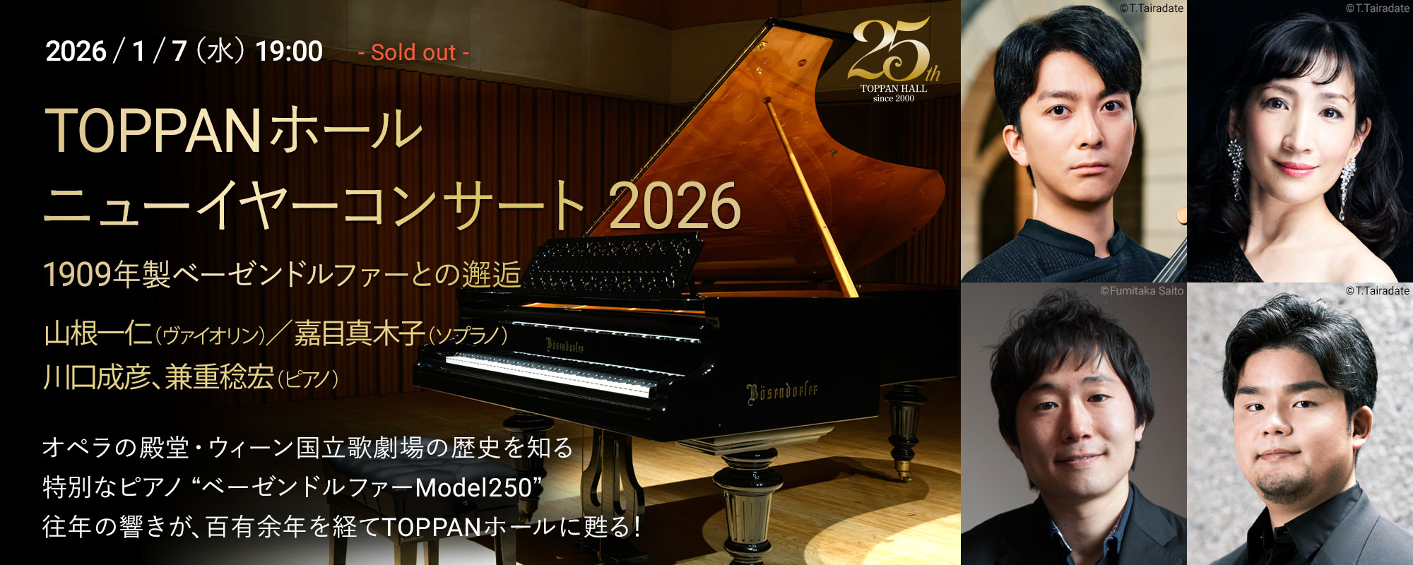 1/7 TOPPANホール ニューイヤーコンサート 2026