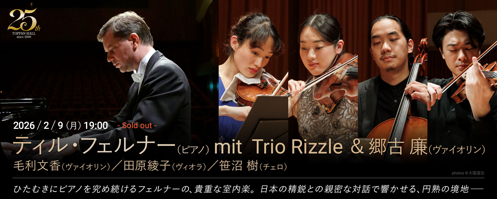 2/9 ティル・フェルナー（ピアノ）mit Trio Rizzle＆郷古 廉（ヴァイオリン）