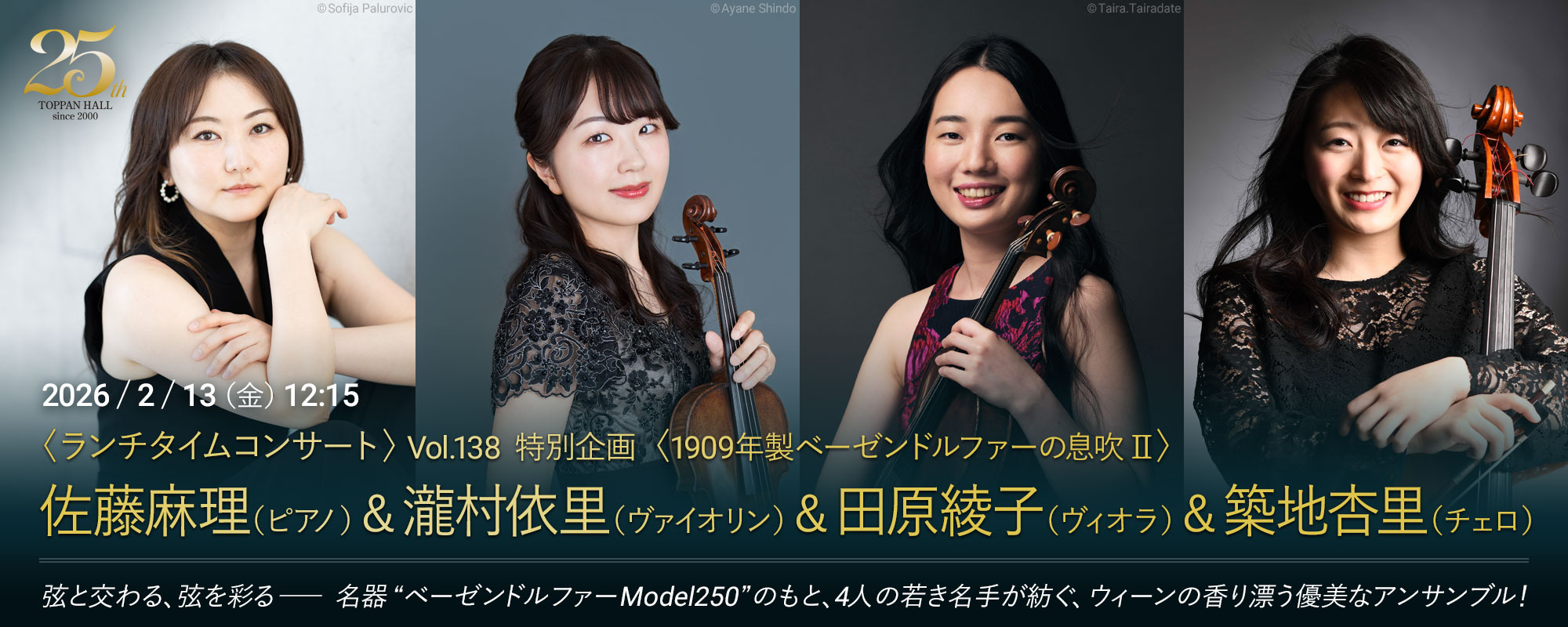 2/13 佐藤麻理(ピアノ)&瀧村依里(ヴァイオリン)&田原綾子(ヴィオラ)&築地杏里(チェロ)