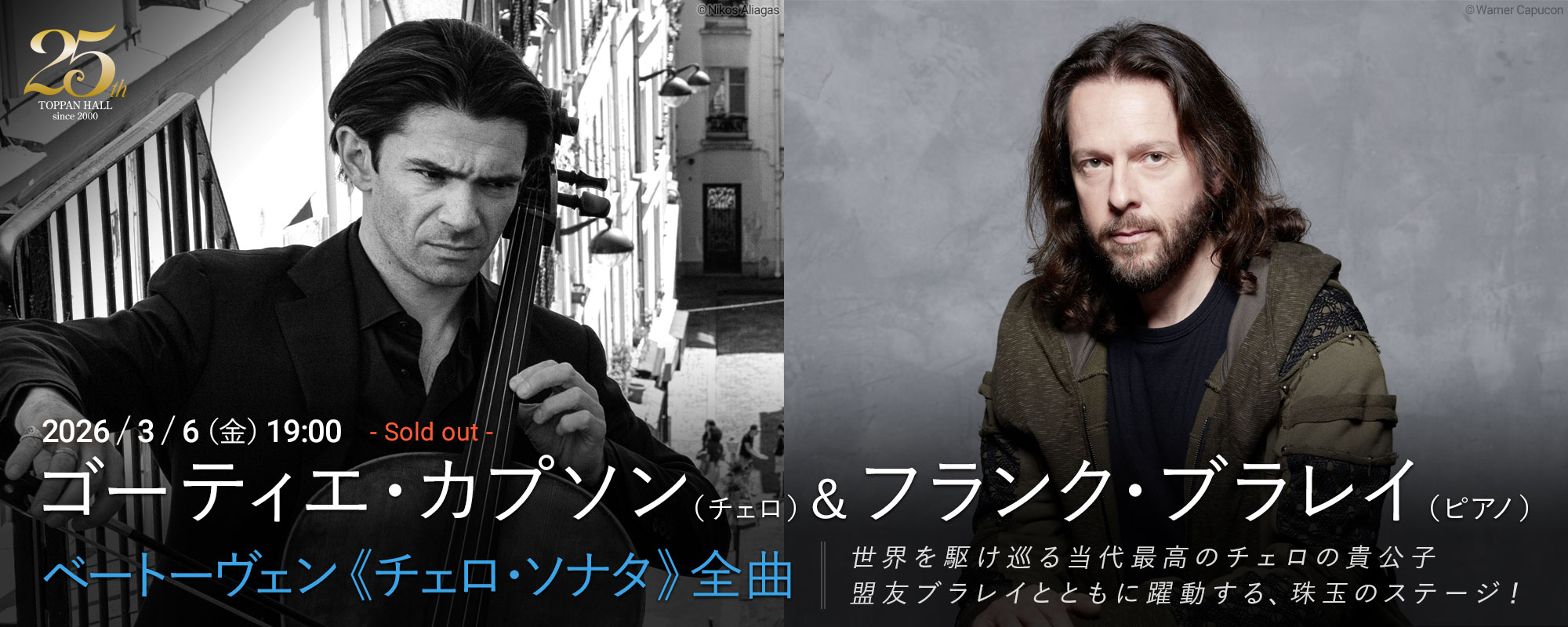 3/6 ゴーティエ・カプソン（チェロ）＆フランク・ブラレイ（ピアノ）