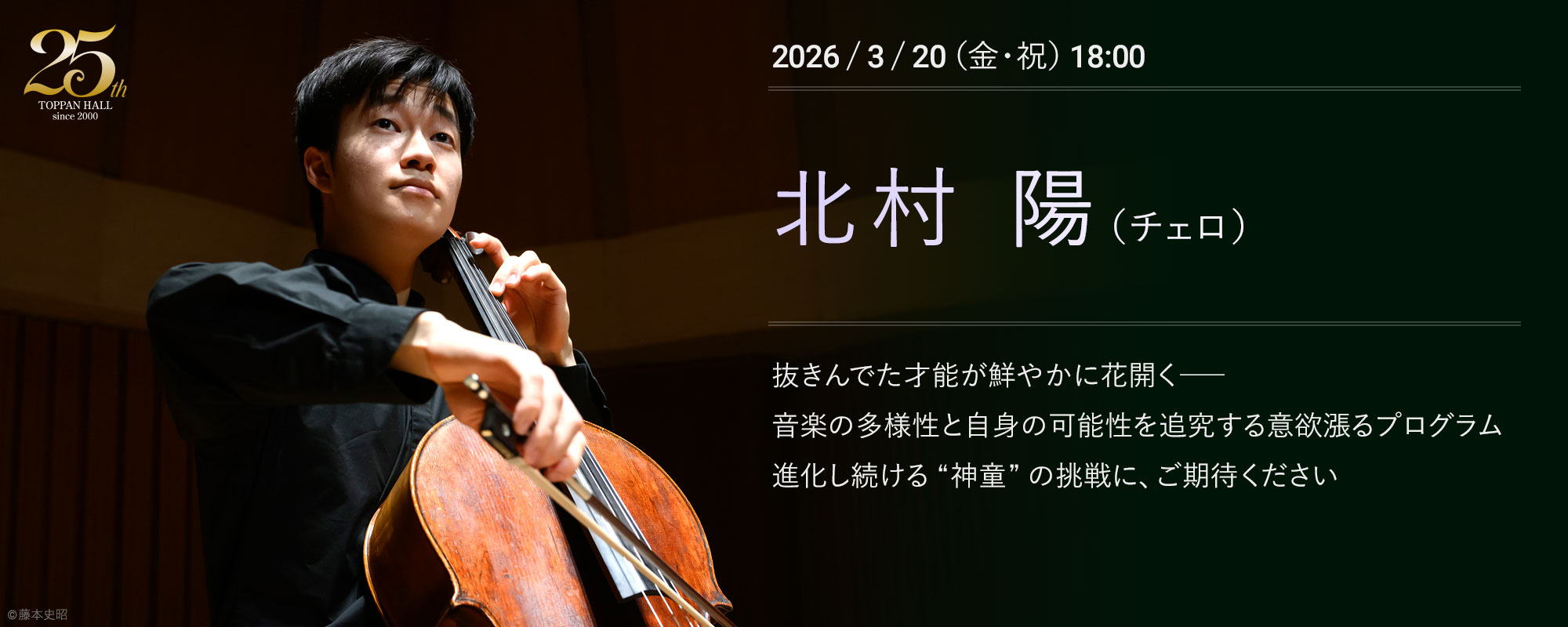 3/20 北村 陽（チェロ）