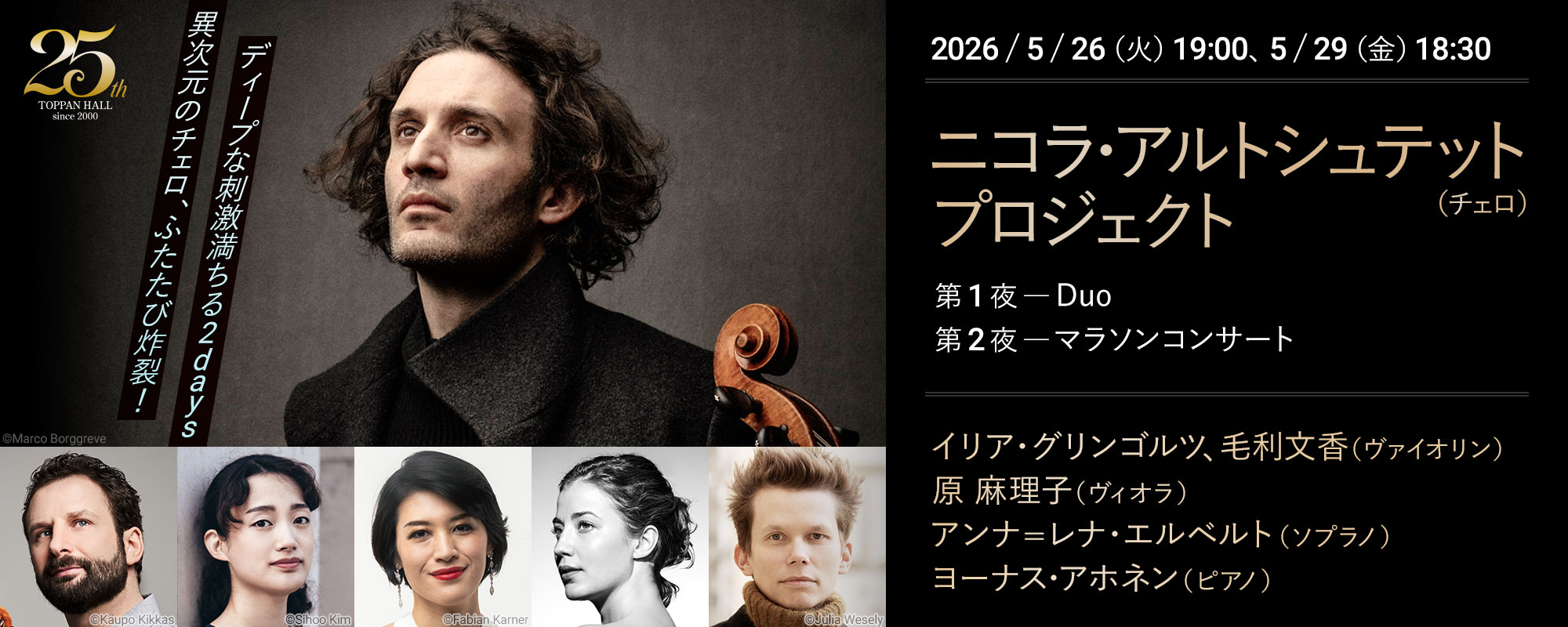 5/26&29 ニコラ・アルトシュテット(チェロ)プロジェクト