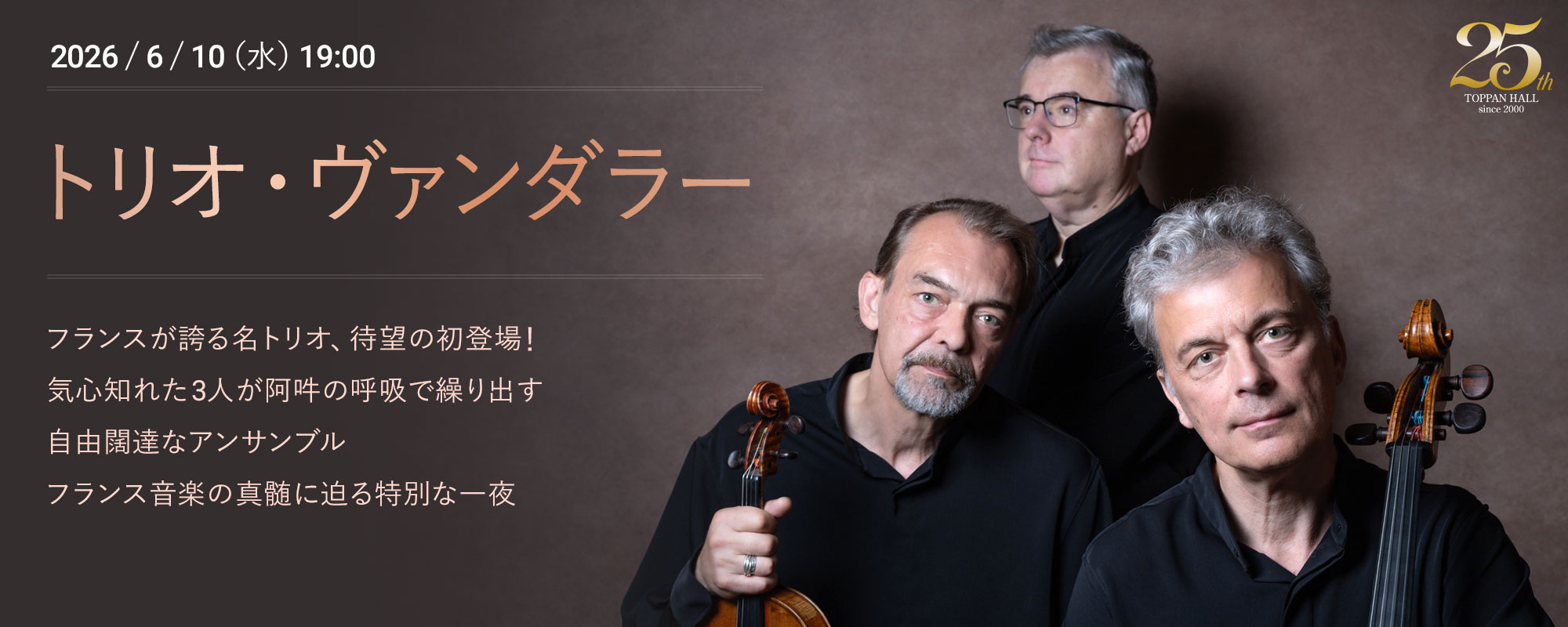 6/10 トリオ・ヴァンダラー