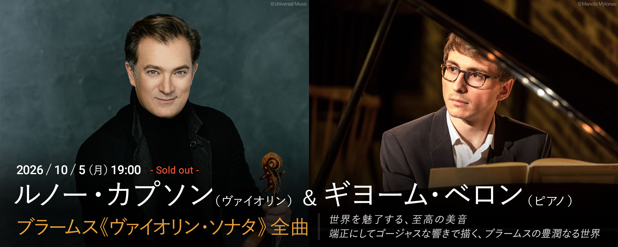 10/5 ルノー・カプソン(ヴァイオリン)&ギヨーム・ベロン(ピアノ)