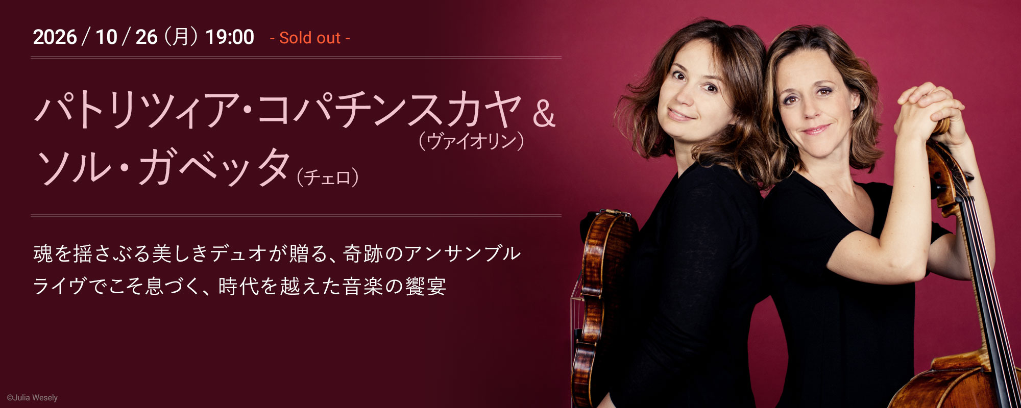 10/26 パトリツィア・コパチンスカヤ(ヴァイオリン)&ソル・ガベッタ(チェロ)