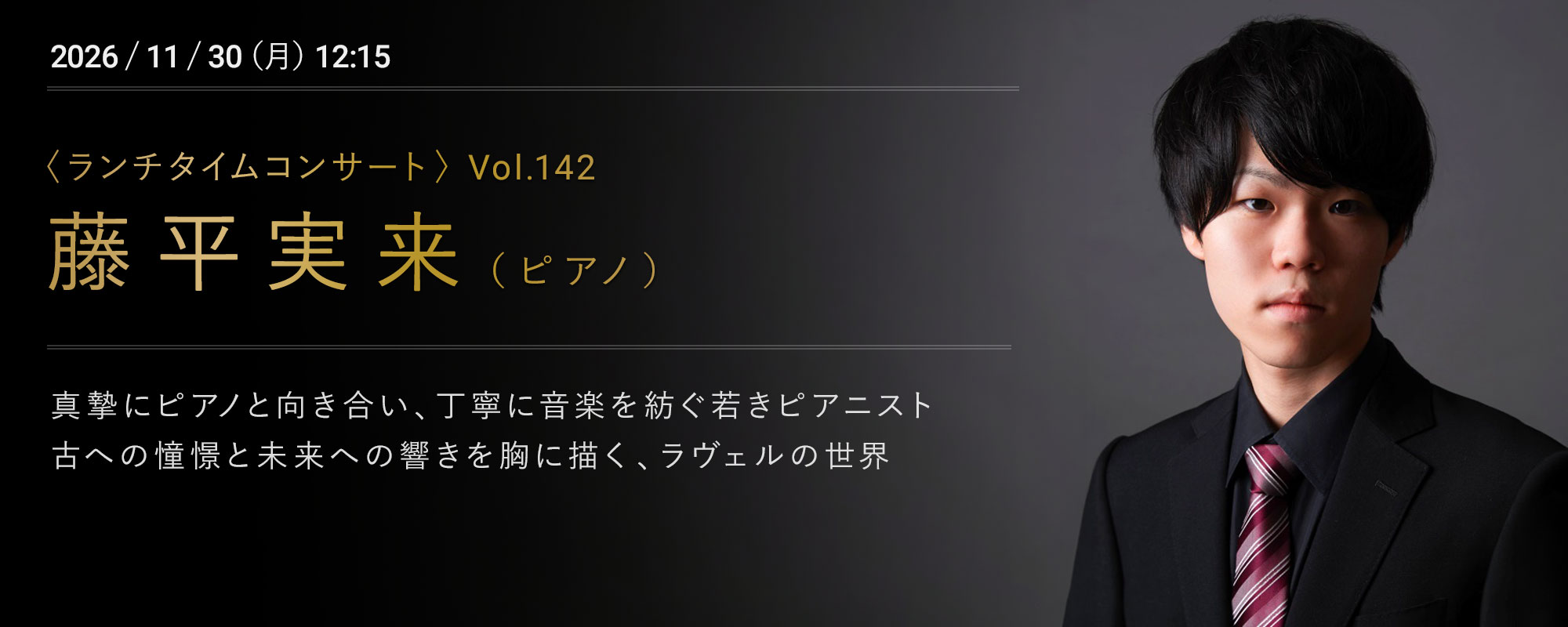 11/30 藤平実来（ピアノ）