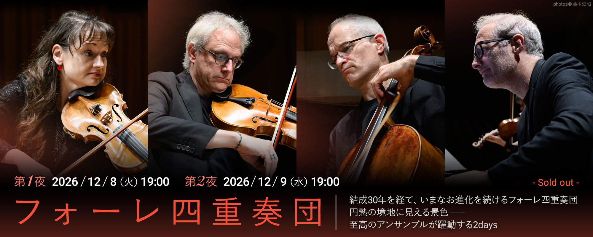 12/8,9 フォーレ四重奏団